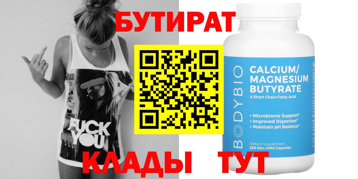 Бутират бутандиол  Вход с VPN  Холмск 